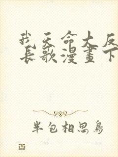 我天命大反派顾长歌漫画下拉式