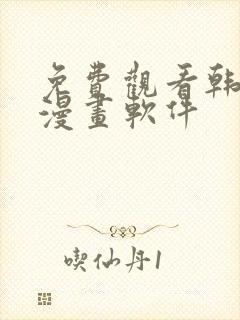 免费观看韩漫的漫画软件