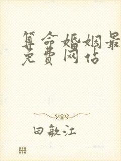 算命婚姻最准的免费网站