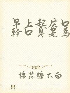 早上起床口苦口干口臭是为什么