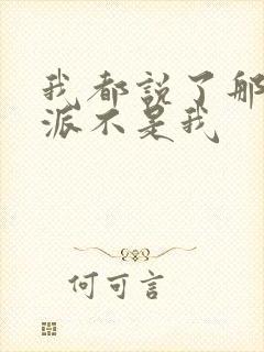 我都说了那个反派不是我