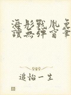 海彤战胤免费阅读无弹窗笔趣阁我