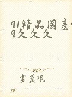 91精品国产99久久久