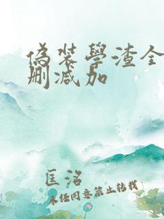 伪装学渣全文无删减加
