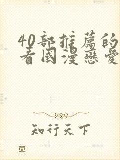 40部推荐的好看国漫恋爱