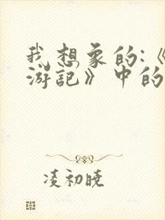 我想象的:《西游记》中的孙悟空