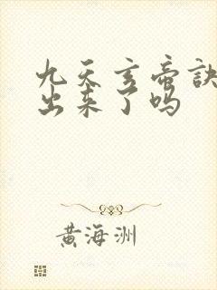 九天玄帝诀6季出来了吗