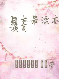 日本最漂亮的女演员