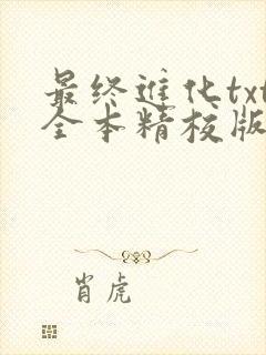 最终进化txt全本精校版