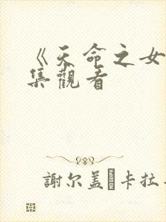 《天命之女》全集观看