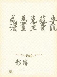 成为克苏鲁神主漫画免费观看最新