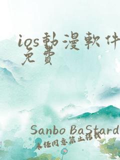 ios动漫软件免费