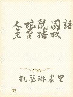 人蛇鼠国语电影免费播放