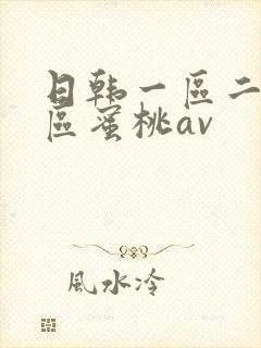 日韩一区二区三区蜜桃av