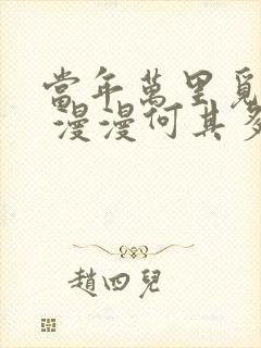 当年万里觅封侯 漫漫何其多