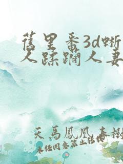 旧里番3d蜥蜴人蹂躏人妻