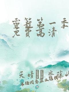 灵笼第一季全集免费高清