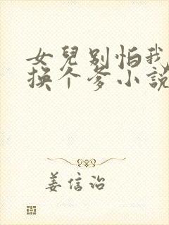 女儿别怕我给你换个爹小说免费阅读