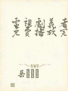 电视剧义者无敌免费播放完整版全集