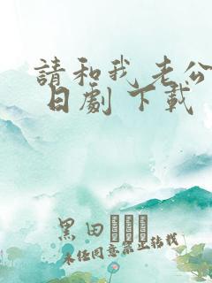 请和我老公结婚 日剧 下载