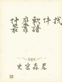 什么软件找兼职最靠谱