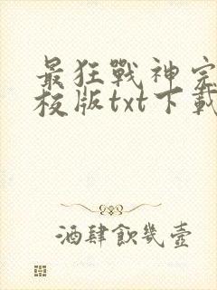 最狂战神完本精校版txt下载