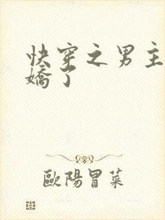 快穿之男主又病娇了