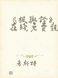 《枫与铃》动漫在线免费观看