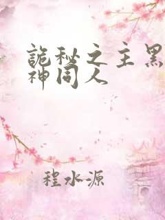 诡秘之主黑夜女神同人