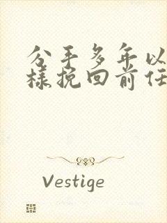 分手多年以后怎样挽回前任