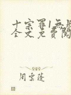 十宗罪1无删减全文免费阅读