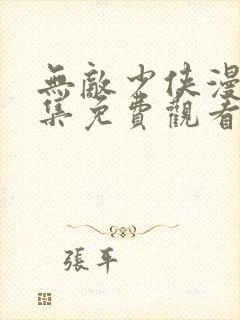 无敌少侠漫画全集免费观看