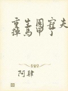 重生团宠夫人又掉马甲了