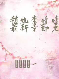 赵旭李晴晴小说最新章节免费阅读