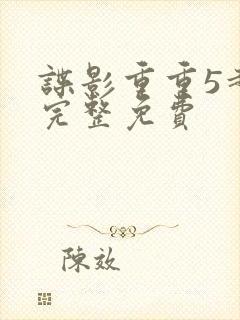 谍影重重5超清完整免费