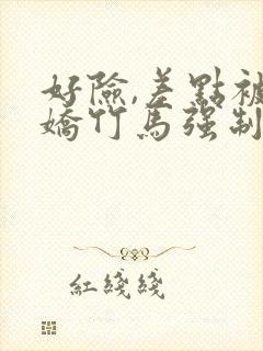 好险,差点被病娇竹马强制爱