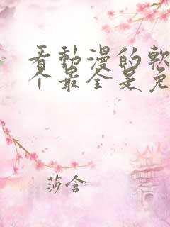 看动漫的软件哪个最全是免费的