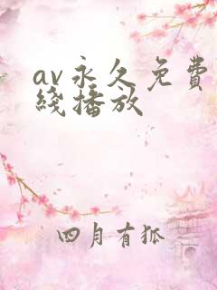 av永久免费在线播放