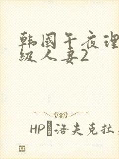 韩国午夜理伦三级人妻2