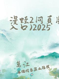 漫蛙2网页版(入口)2025