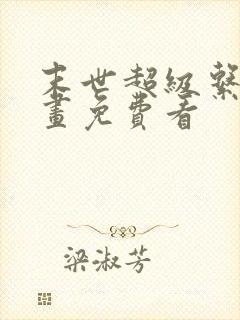 末世超级系统漫画免费看