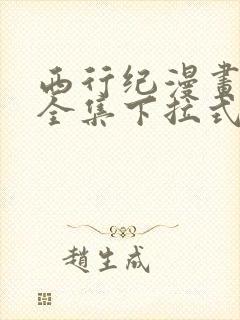 西行纪漫画免费全集下拉式漫画
