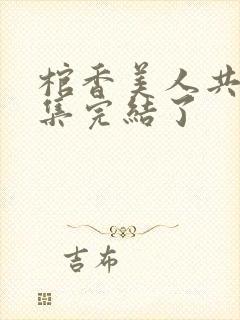 棺香美人共多少集完结了