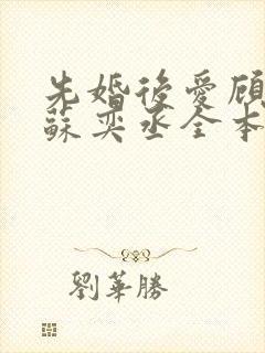 先婚后爱顾安然苏奕丞全本免费