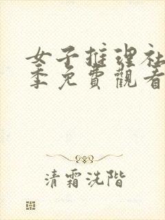 女子推理社第一季免费观看完整版