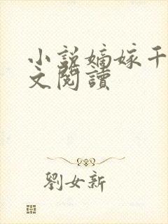 小说嫡嫁千金全文阅读