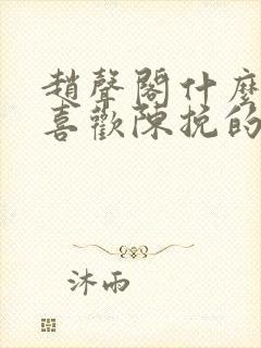 赵声阁什么时候喜欢陈挽的