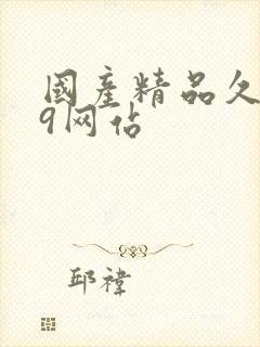 国产精品久久99网站