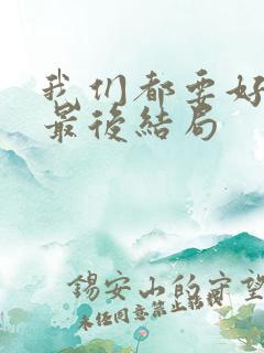 我们都要好好的最后结局