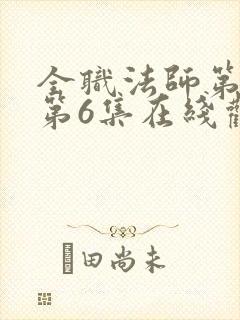 全职法师第1季第6集在线观看